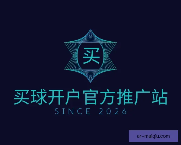 了解买球开户官方推广站